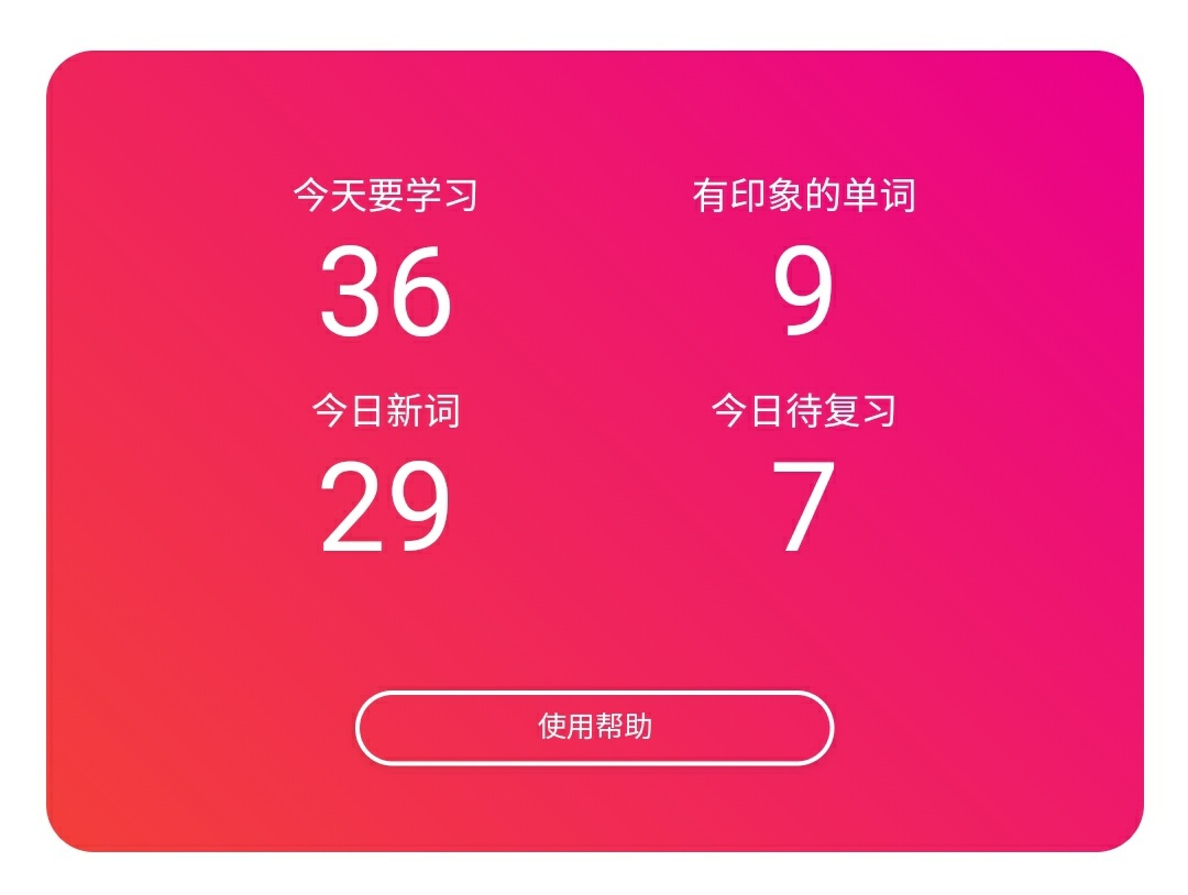 /uploads/2020/06/conj_helper_help_1.jpg 微信小程序「法语记忆:学背单词动词变位」法语背单词首页