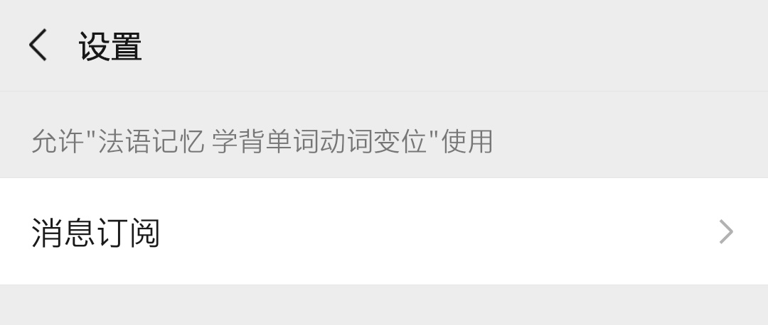 /uploads/2020/06/conj_helper_help_subscribe_2.jpg 微信小程序「法语记忆:学背单词动词变位」消息订阅