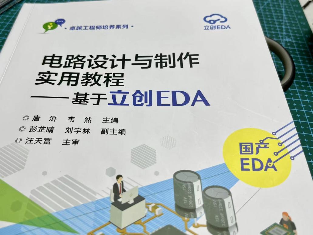 PCB 入门的选择:电路设计与制作使用教程——基于立创EDA